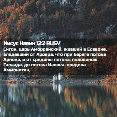 Picture 02 - Иисус Навин 12:2 RUSV - Сигон, царь Аморрейский, - Bible Verse Picture