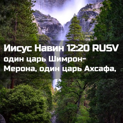 Picture 02 - Иисус Навин 12:20 RUSV - один царь Шимрон-Мерона, - Bible Verse Picture