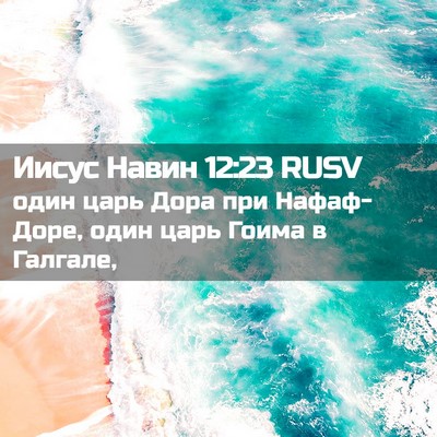Picture 02 - Иисус Навин 12:23 RUSV - один царь Дора при - Bible Verse Picture