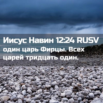 Picture 02 - Иисус Навин 12:24 RUSV - один царь Фирцы. Всех царей - Bible Verse Picture