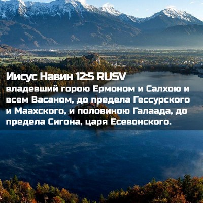 Picture 02 - Иисус Навин 12:5 RUSV - владевший горою Ермоном и - Bible Verse Picture
