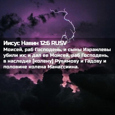 Picture 02 - Иисус Навин 12:6 RUSV - Моисей, раб Господень, и - Bible Verse Picture