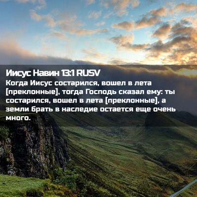 Picture 02 - Иисус Навин 13:1 RUSV - Когда Иисус состарился, - Bible Verse Picture
