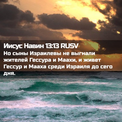 Picture 02 - Иисус Навин 13:13 RUSV - Но сыны Израилевы не - Bible Verse Picture