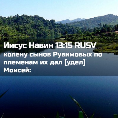 Picture 02 - Иисус Навин 13:15 RUSV - колену сынов Рувимовых по - Bible Verse Picture