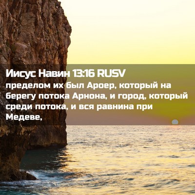 Picture 02 - Иисус Навин 13:16 RUSV - пределом их был Ароер, - Bible Verse Picture
