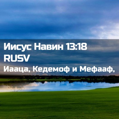 Picture 02 - Иисус Навин 13:18 RUSV - Иааца, Кедемоф и - Bible Verse Picture