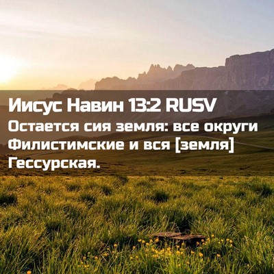 Picture 02 - Иисус Навин 13:2 RUSV - Остается сия земля: все - Bible Verse Picture