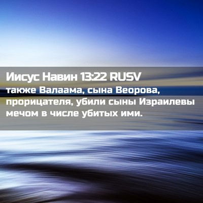 Picture 02 - Иисус Навин 13:22 RUSV - также Валаама, сына - Bible Verse Picture