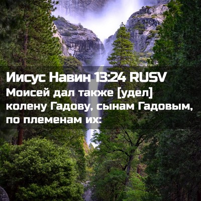 Picture 02 - Иисус Навин 13:24 RUSV - Моисей дал также [удел] - Bible Verse Picture