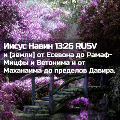 Picture 02 - Иисус Навин 13:26 RUSV - и [земли] от Есевона до - Bible Verse Picture