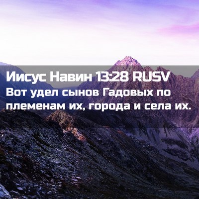 Picture 02 - Иисус Навин 13:28 RUSV - Вот удел сынов Гадовых по - Bible Verse Picture