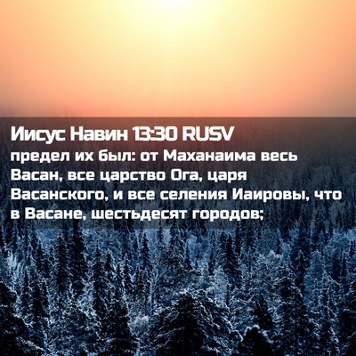 Picture 02 - Иисус Навин 13:30 RUSV - предел их был: от Маханаима - Bible Verse Picture