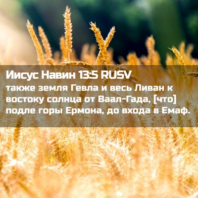 Picture 02 - Иисус Навин 13:5 RUSV - также земля Гевла и весь - Bible Verse Picture