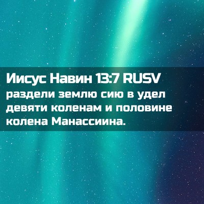 Picture 02 - Иисус Навин 13:7 RUSV - раздели землю сию в удел - Bible Verse Picture