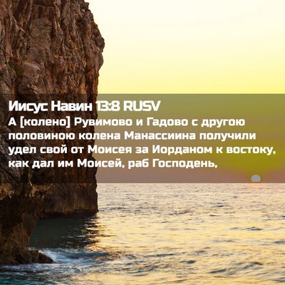 Picture 02 - Иисус Навин 13:8 RUSV - А [колено] Рувимово и - Bible Verse Picture