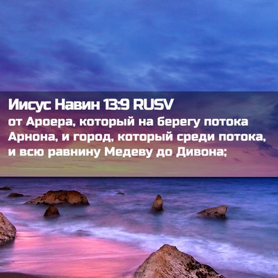 Picture 02 - Иисус Навин 13:9 RUSV - от Ароера, который на - Bible Verse Picture