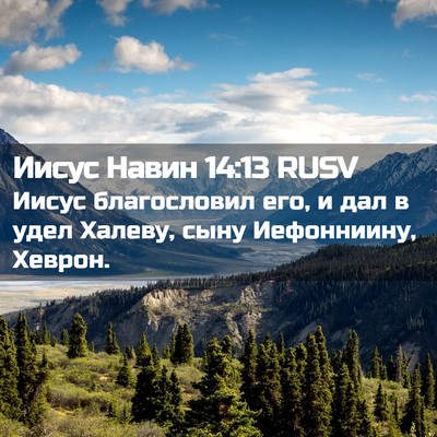 Picture 02 - Иисус Навин 14:13 RUSV - Иисус благословил его, и - Bible Verse Picture