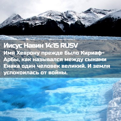 Picture 02 - Иисус Навин 14:15 RUSV - Имя Хеврону прежде было - Bible Verse Picture