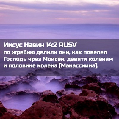 Picture 02 - Иисус Навин 14:2 RUSV - по жребию делили они, как - Bible Verse Picture