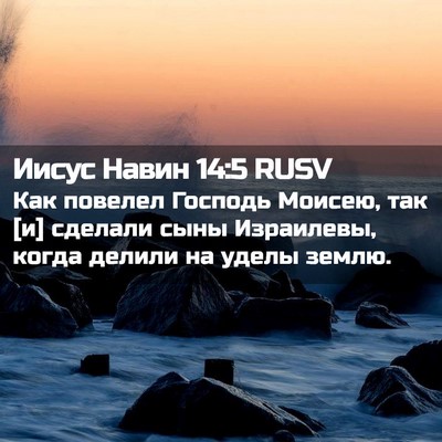 Picture 02 - Иисус Навин 14:5 RUSV - Как повелел Господь - Bible Verse Picture