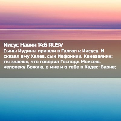 Picture 02 - Иисус Навин 14:6 RUSV - Сыны Иудины пришли в - Bible Verse Picture