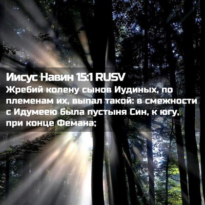 Picture 02 - Иисус Навин 15:1 RUSV - Жребий колену сынов - Bible Verse Picture