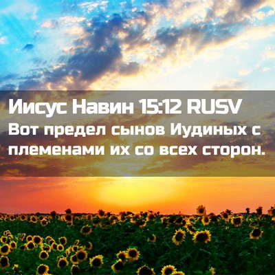 Picture 02 - Иисус Навин 15:12 RUSV - Вот предел сынов Иудиных с - Bible Verse Picture