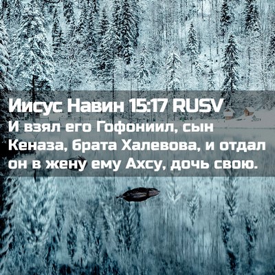 Picture 02 - Иисус Навин 15:17 RUSV - И взял его Гофониил, сын - Bible Verse Picture