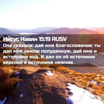 Picture 02 - Иисус Навин 15:19 RUSV - Она сказала: дай мне - Bible Verse Picture