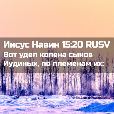 Picture 02 - Иисус Навин 15:20 RUSV - Вот удел колена сынов - Bible Verse Picture