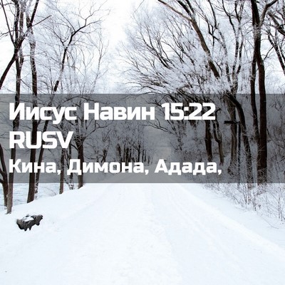 Picture 02 - Иисус Навин 15:22 RUSV - Кина, Димона, - Bible Verse Picture