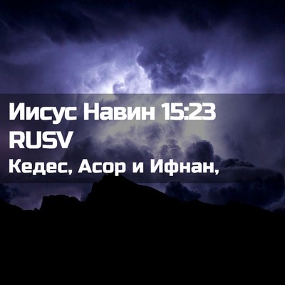 Picture 02 - Иисус Навин 15:23 RUSV - Кедес, Асор и - Bible Verse Picture