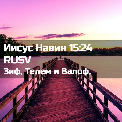 Picture 02 - Иисус Навин 15:24 RUSV - Зиф, Телем и - Bible Verse Picture