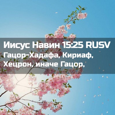 Picture 02 - Иисус Навин 15:25 RUSV - Гацор-Хадафа, Кириаф, - Bible Verse Picture