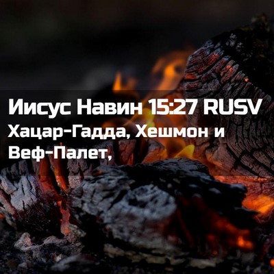 Picture 02 - Иисус Навин 15:27 RUSV - Хацар-Гадда, Хешмон и - Bible Verse Picture