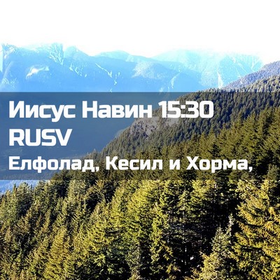 Picture 02 - Иисус Навин 15:30 RUSV - Елфолад, Кесил и - Bible Verse Picture