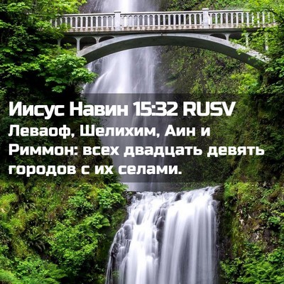 Picture 02 - Иисус Навин 15:32 RUSV - Леваоф, Шелихим, Аин и - Bible Verse Picture