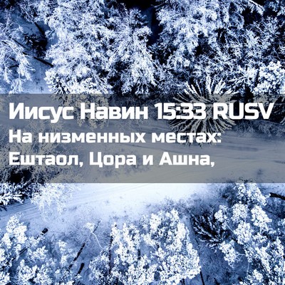 Picture 02 - Иисус Навин 15:33 RUSV - На низменных местах: - Bible Verse Picture
