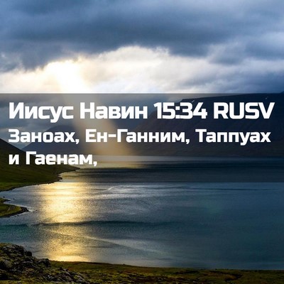 Picture 02 - Иисус Навин 15:34 RUSV - Заноах, Ен-Ганним, Таппуах - Bible Verse Picture
