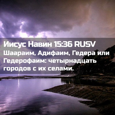 Picture 02 - Иисус Навин 15:36 RUSV - Шаараим, Адифаим, Гедера - Bible Verse Picture