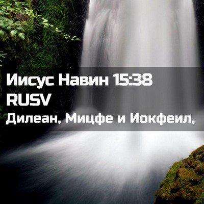 Picture 02 - Иисус Навин 15:38 RUSV - Дилеан, Мицфе и - Bible Verse Picture