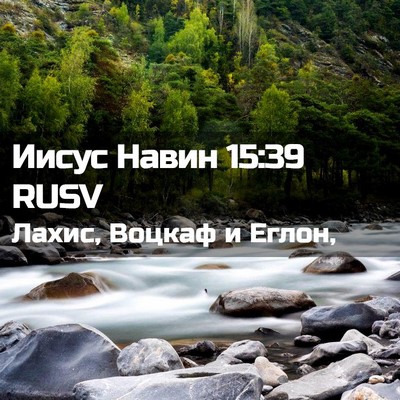 Picture 02 - Иисус Навин 15:39 RUSV - Лахис, Воцкаф и - Bible Verse Picture