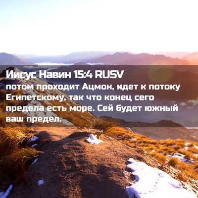 Picture 02 - Иисус Навин 15:4 RUSV - потом проходит Ацмон, идет - Bible Verse Picture