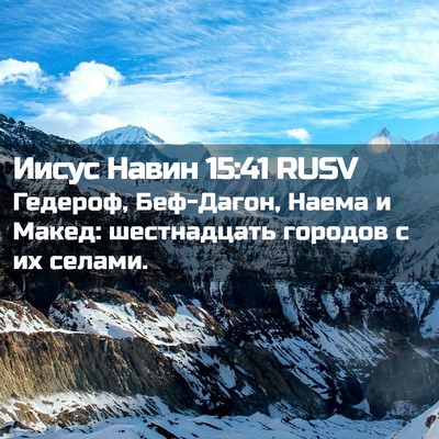 Picture 02 - Иисус Навин 15:41 RUSV - Гедероф, Беф-Дагон, Наема и - Bible Verse Picture