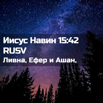 Picture 02 - Иисус Навин 15:42 RUSV - Ливна, Ефер и - Bible Verse Picture