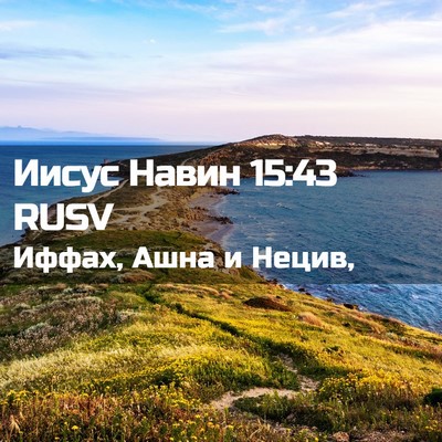 Picture 02 - Иисус Навин 15:43 RUSV - Иффах, Ашна и - Bible Verse Picture