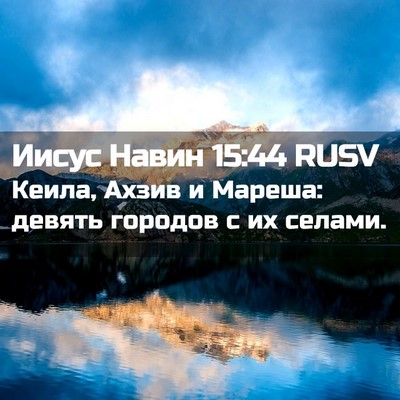 Picture 02 - Иисус Навин 15:44 RUSV - Кеила, Ахзив и Мареша: - Bible Verse Picture