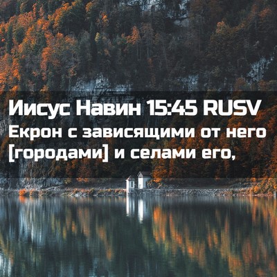 Picture 02 - Иисус Навин 15:45 RUSV - Екрон с зависящими от него - Bible Verse Picture
