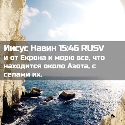 Picture 02 - Иисус Навин 15:46 RUSV - и от Екрона к морю все, что - Bible Verse Picture
